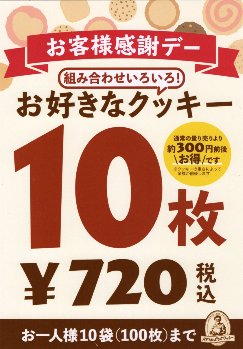 【お客様感謝デー】量り売りクッキー10枚720円開催！