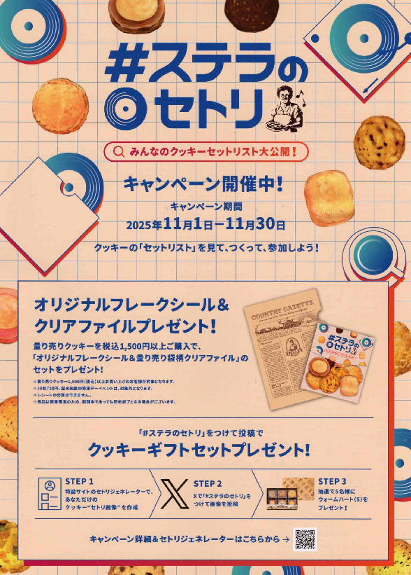 【#ステラのセトリ】キャンペーン実施中！