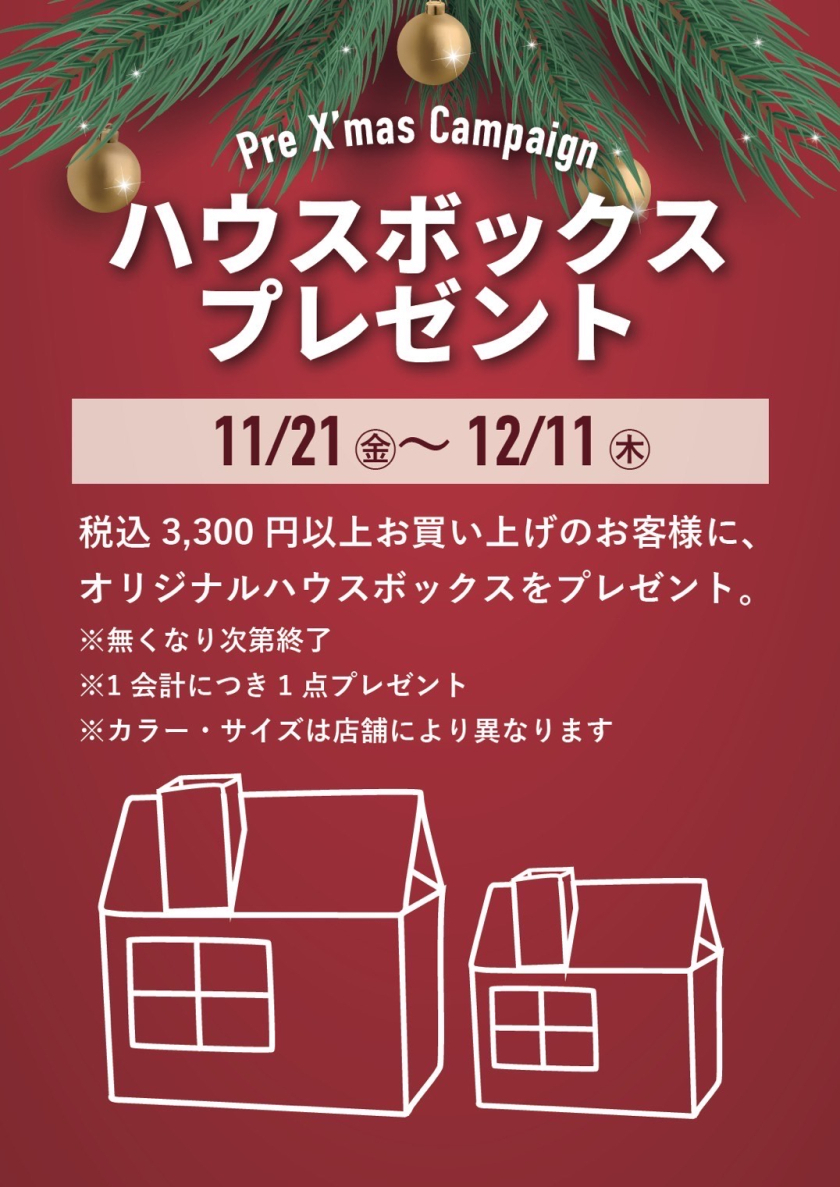 ハウスボックス プレゼントキャンペーン開催中！
