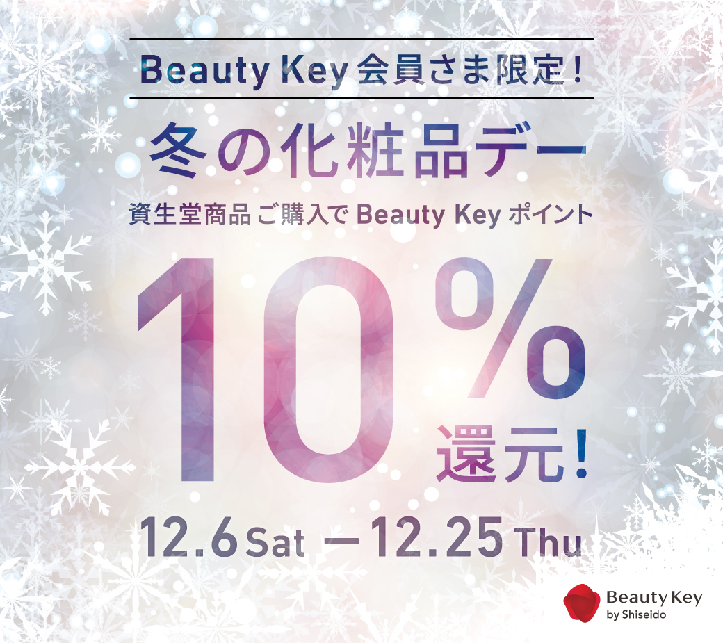 資生堂　冬の化粧品デーのお知らせ