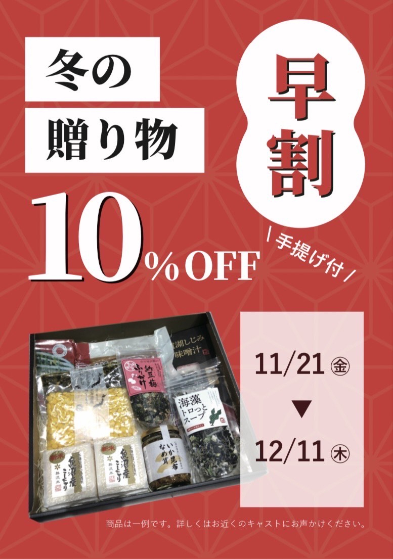 ギフト早割キャンペーン