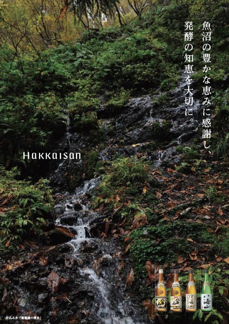 八海山入荷しました！