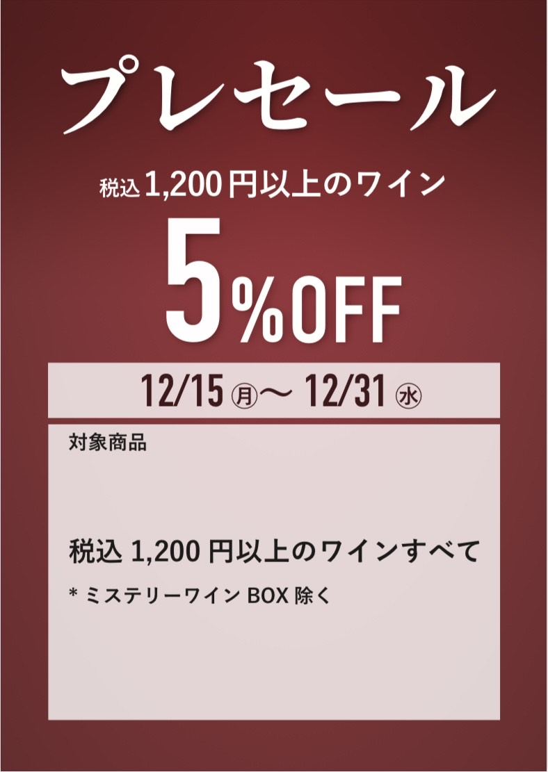 ワインプレセール開催中！