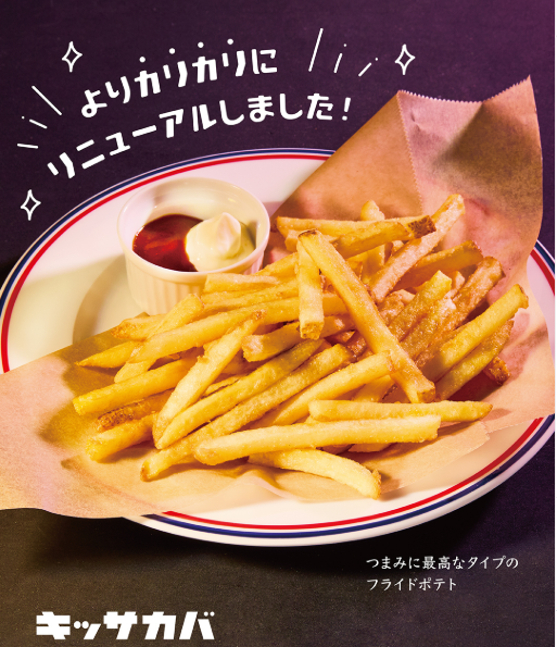 【キッサカバ】キッサカバ のフライドポテトがリニューアル！