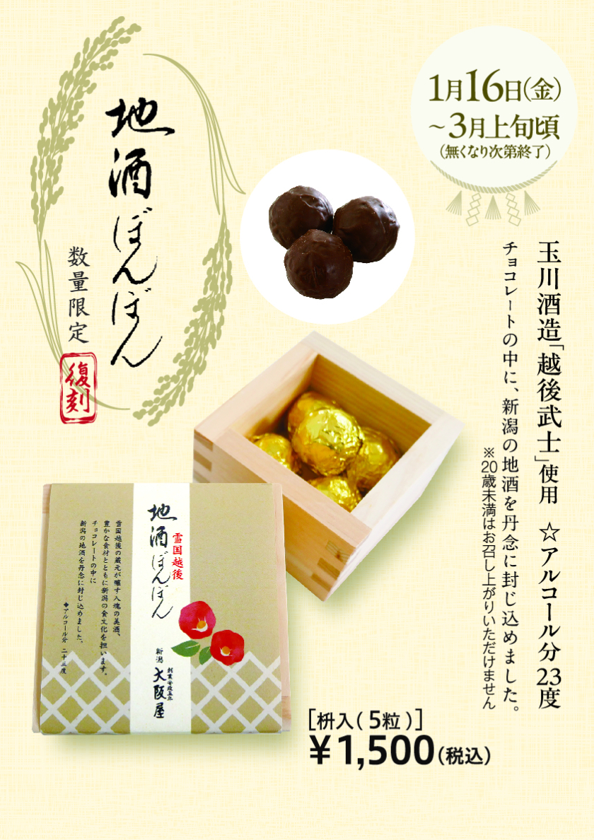 【期間限定】地酒ぼんぼん