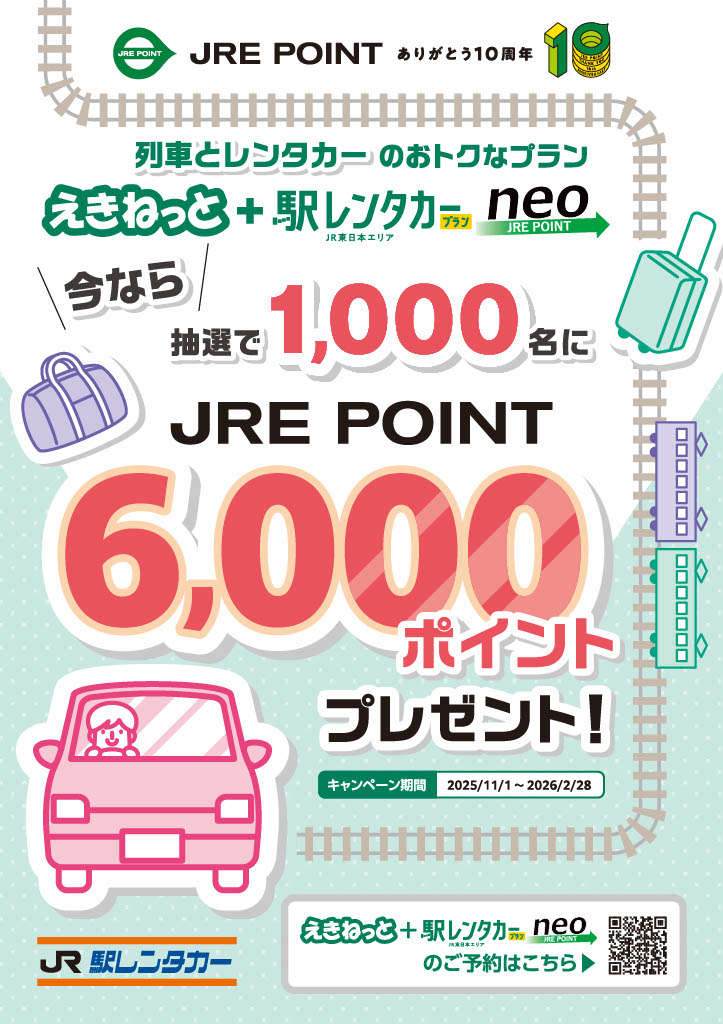 駅レンタカーでneoを使おう！毎月6,000ポイントが当たる抽選祭！