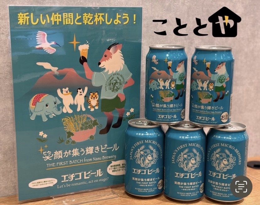 エチゴビール 笑顔が集う輝きビール