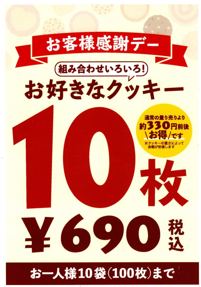 【お客様感謝デー】クッキー10枚690円開催！