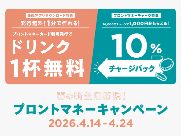 【キャンペーン】春の新生活応援、プロントマネーキャンペーン！2026.04.14-4.24
