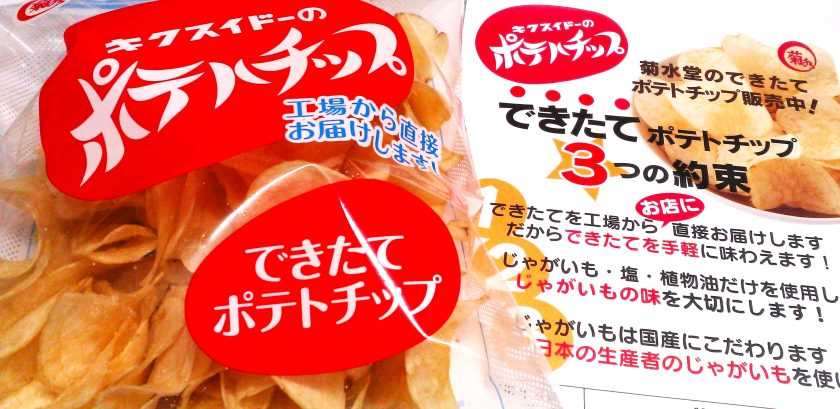キクスイドーのポテトチップス入荷しました！