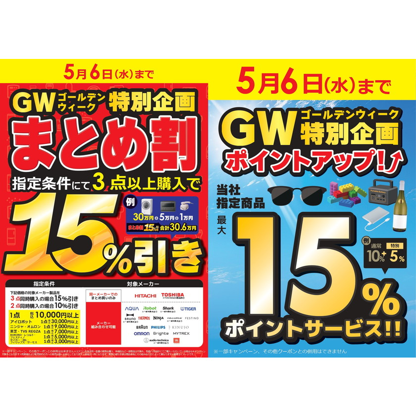 【ゴールデンウィーク特別企画】まとめ割＆ポイントアップ