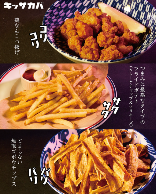 【キッサカバ】ツマミに迷ったらコレ！ 思わずやみつき おすすめフードメニュー
