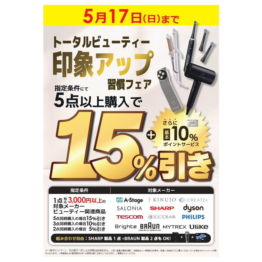 トータルビューティー 印象アップ習慣フェア