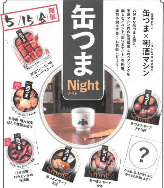 【缶つまナイト】唎酒番所イベントのお知らせ