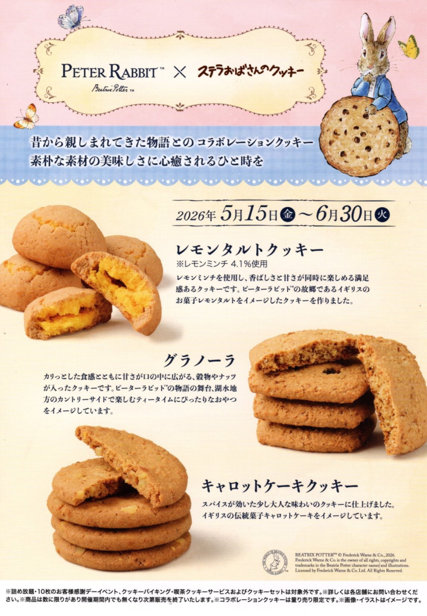 【ピーターラビット×ステラおばさん】コラボレーションクッキー