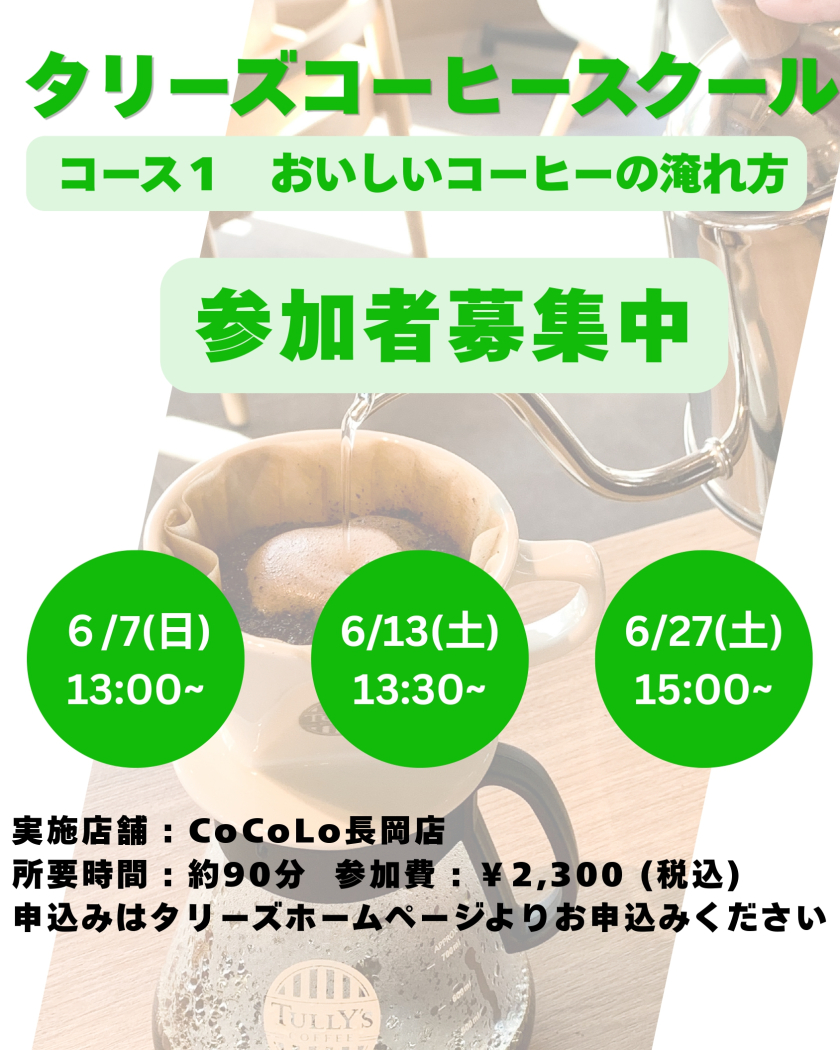 タリーズコーヒーコーヒースクール開催