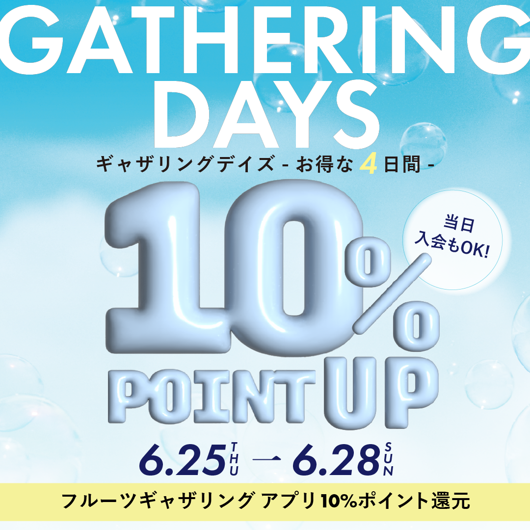 【10％還元】6/25(木)～6/28(日) "ギャザリングデイズ”開催！アプリ10％還元キャンペーン