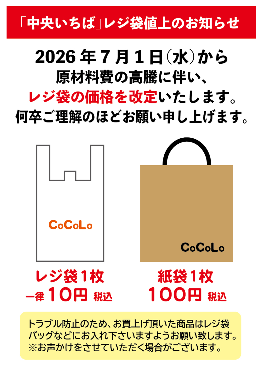 【中央いちば】レジ袋値上のお知らせ