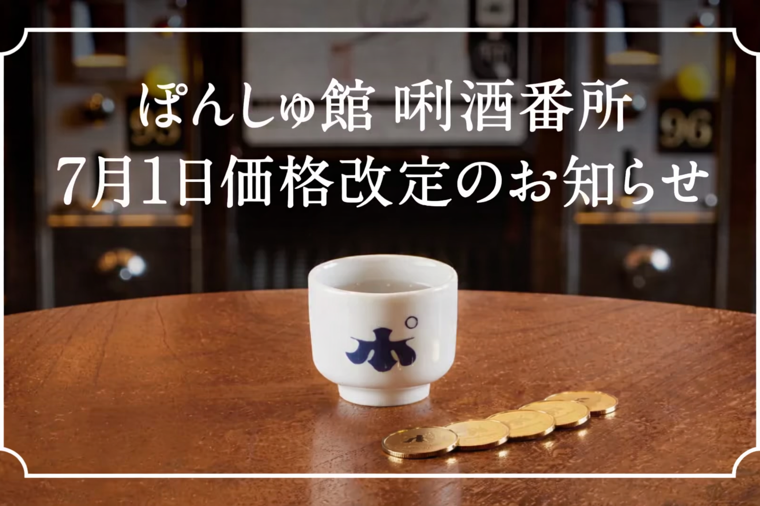 唎酒番所 ご利用料金改定のお知らせ