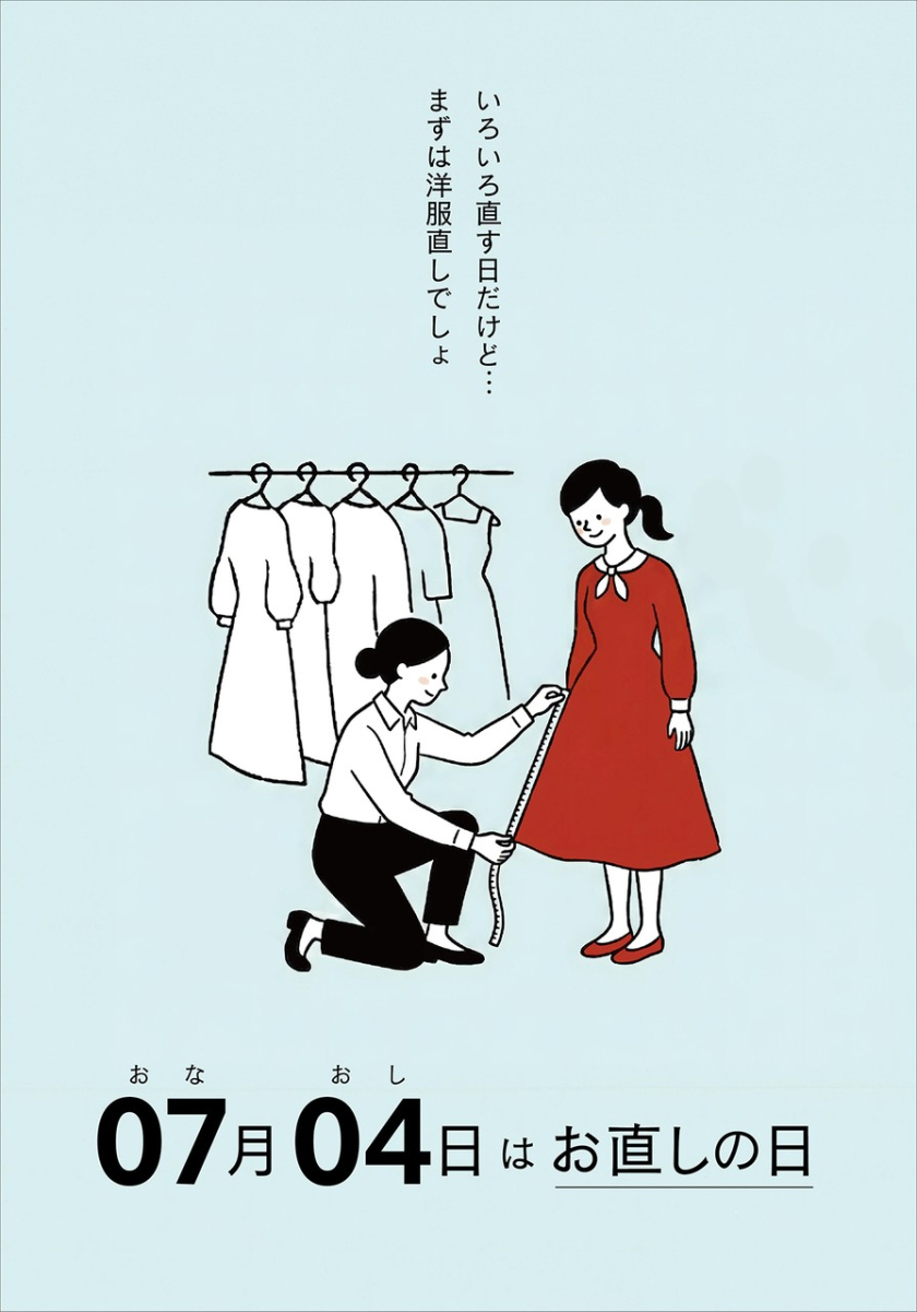 7月4日はお直しの日(0704)