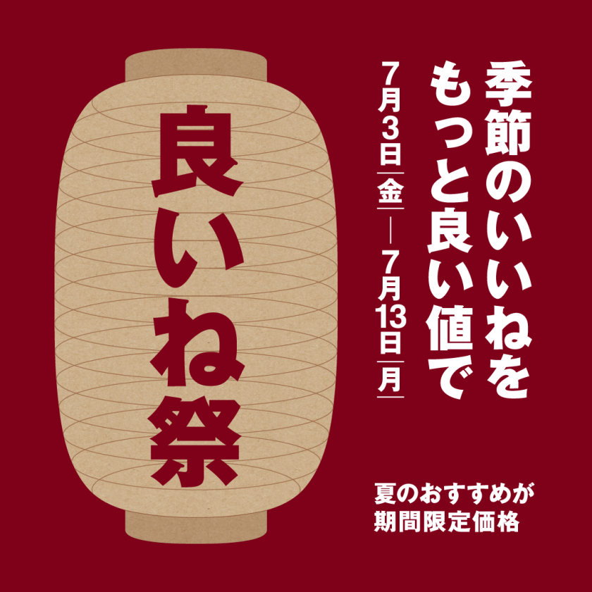 季節のいいねをもっと言い値で