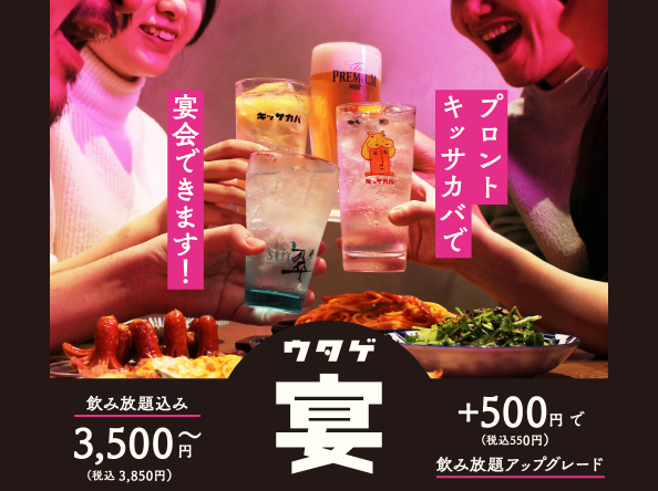 【キッサカバ】ヨルノプロント「キッサカバ」で宴会もできます！飲み放題込みで3,500円から！ご予約受付中！