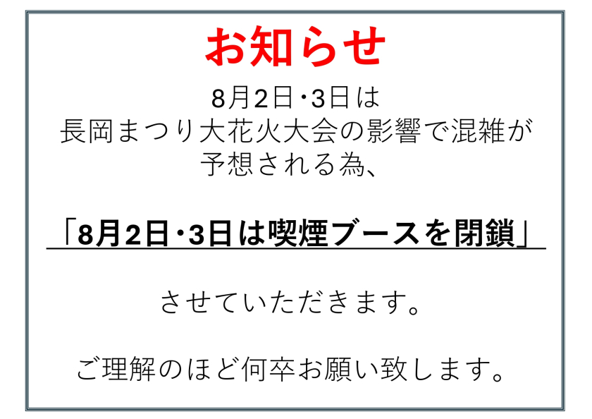 ⾧岡まつり大花火大会開催期間中の喫煙ブースの閉鎖について