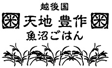 【天地豊作】10/16(金)営業時間一時変更のお知らせ