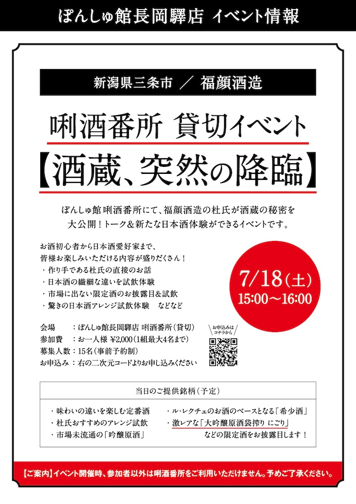 唎酒番所 貸切イベント!「福顔酒造」登場