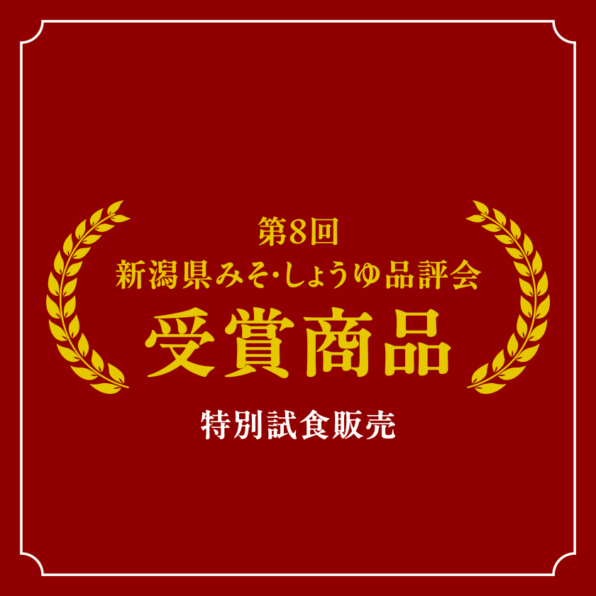 新潟県みそ・しょうゆ品評会受賞商品が期間限定で集合!