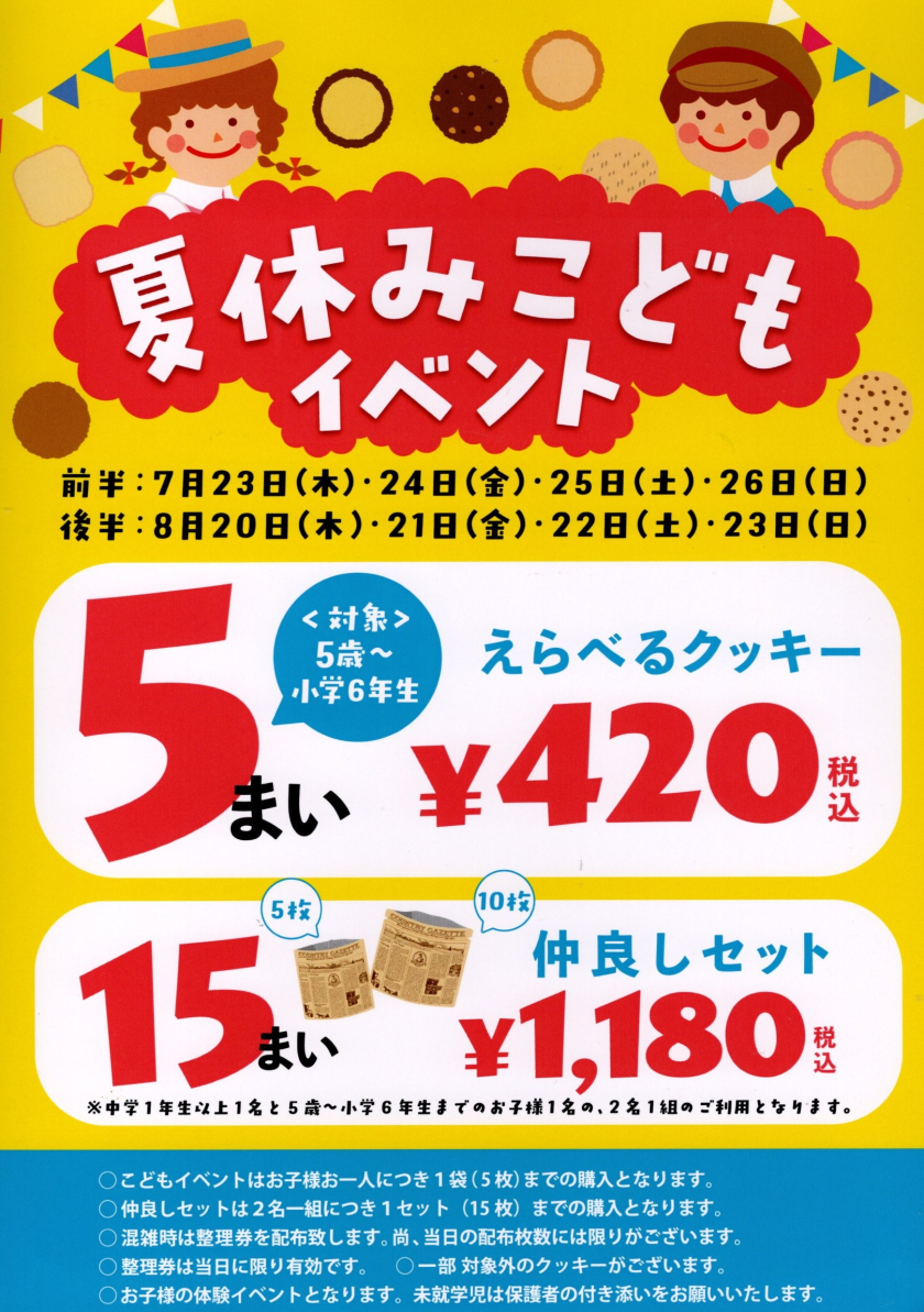夏休みこどもイベント開催！
