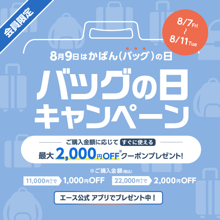 8月9日はバッグの日！