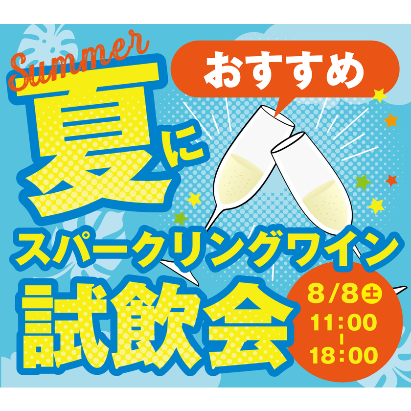 【予告】8/8 スパークリングワイン試飲会