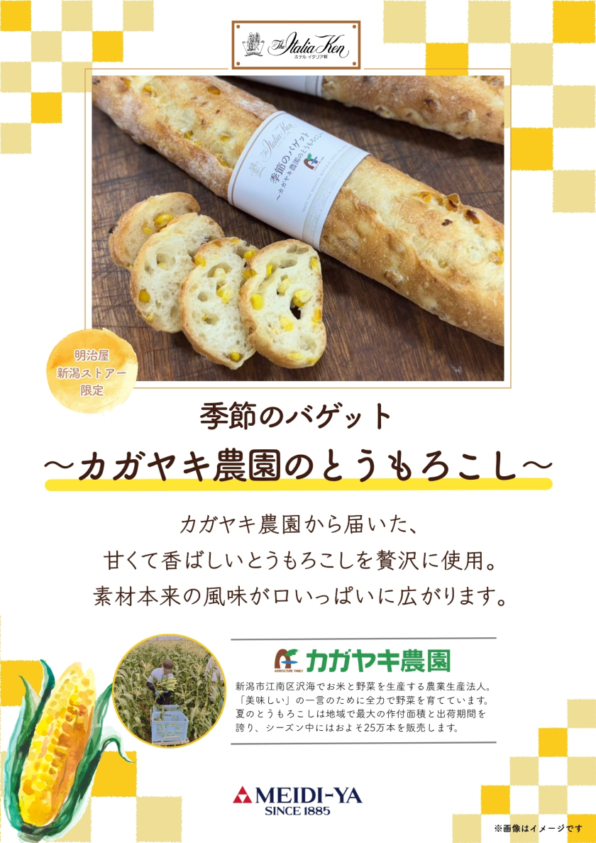 ホテルイタリア軒 「カガヤキ農園のとうもろこし」販売のお知らせ