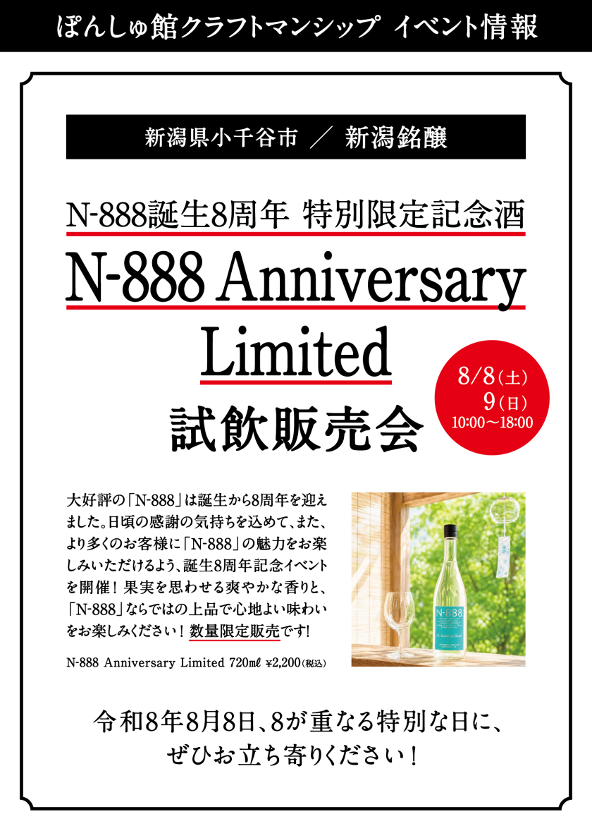 N-888 Anniversariy Limited 試飲販売会