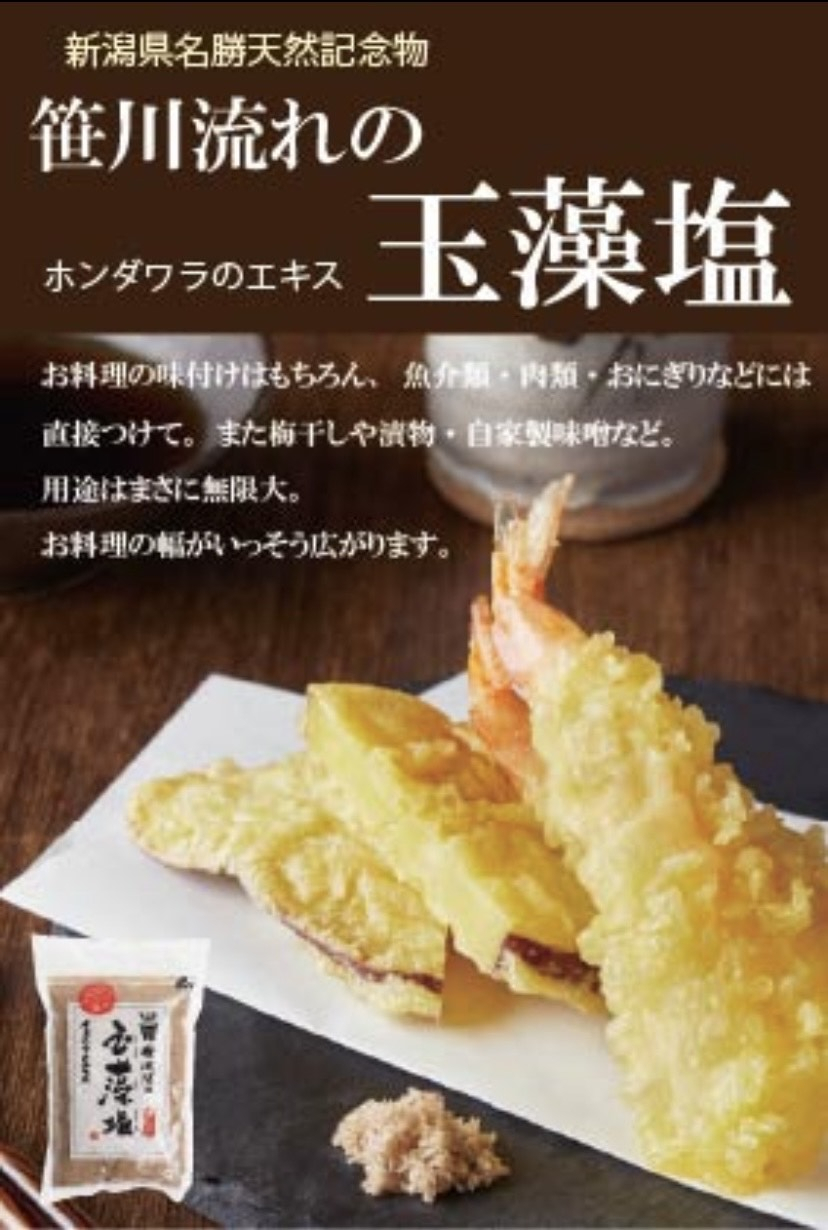 新潟県笹川流れの“玉藻塩”