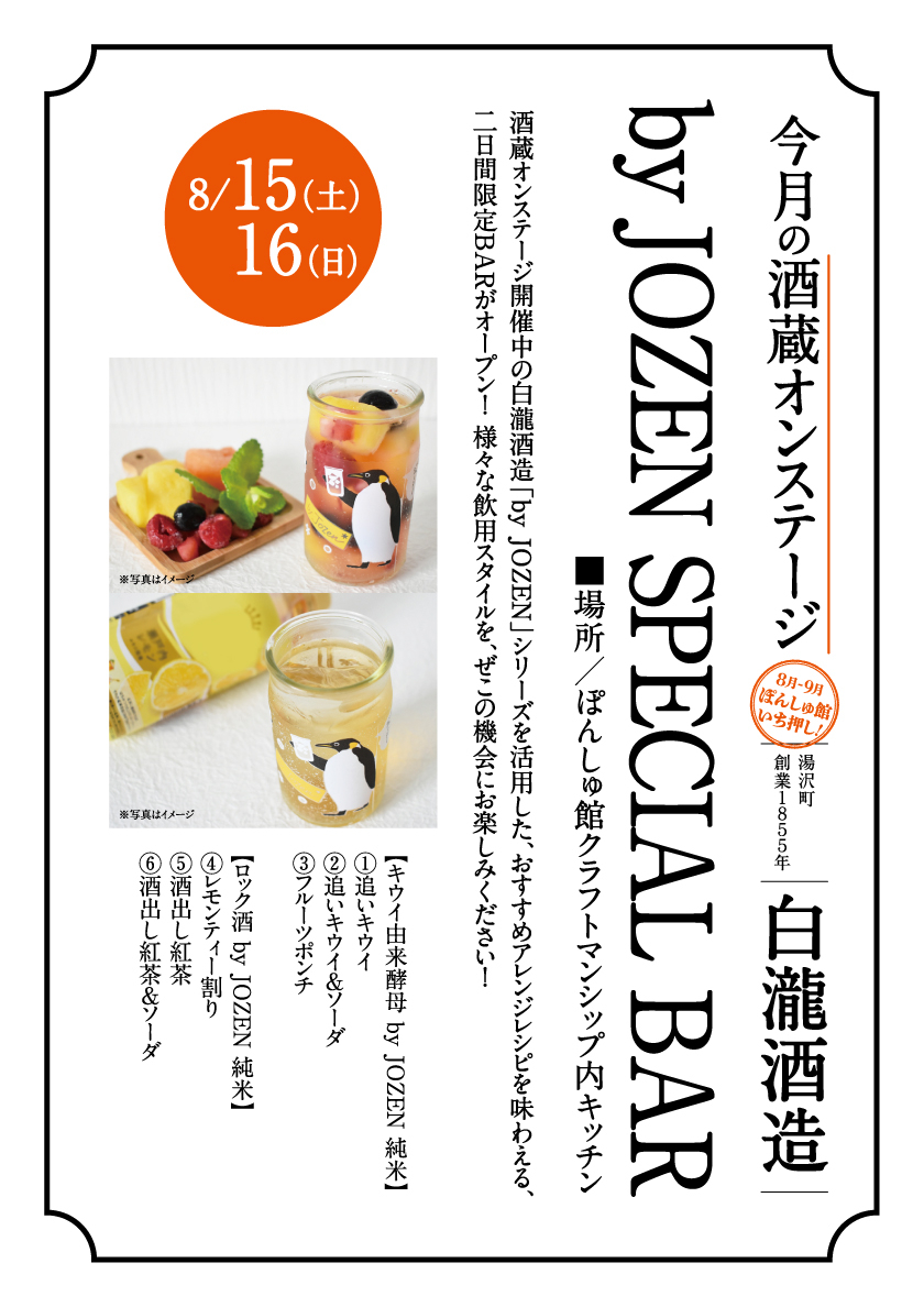 8/15,16「白瀧酒造」　by Jozen Special BAR開催！
