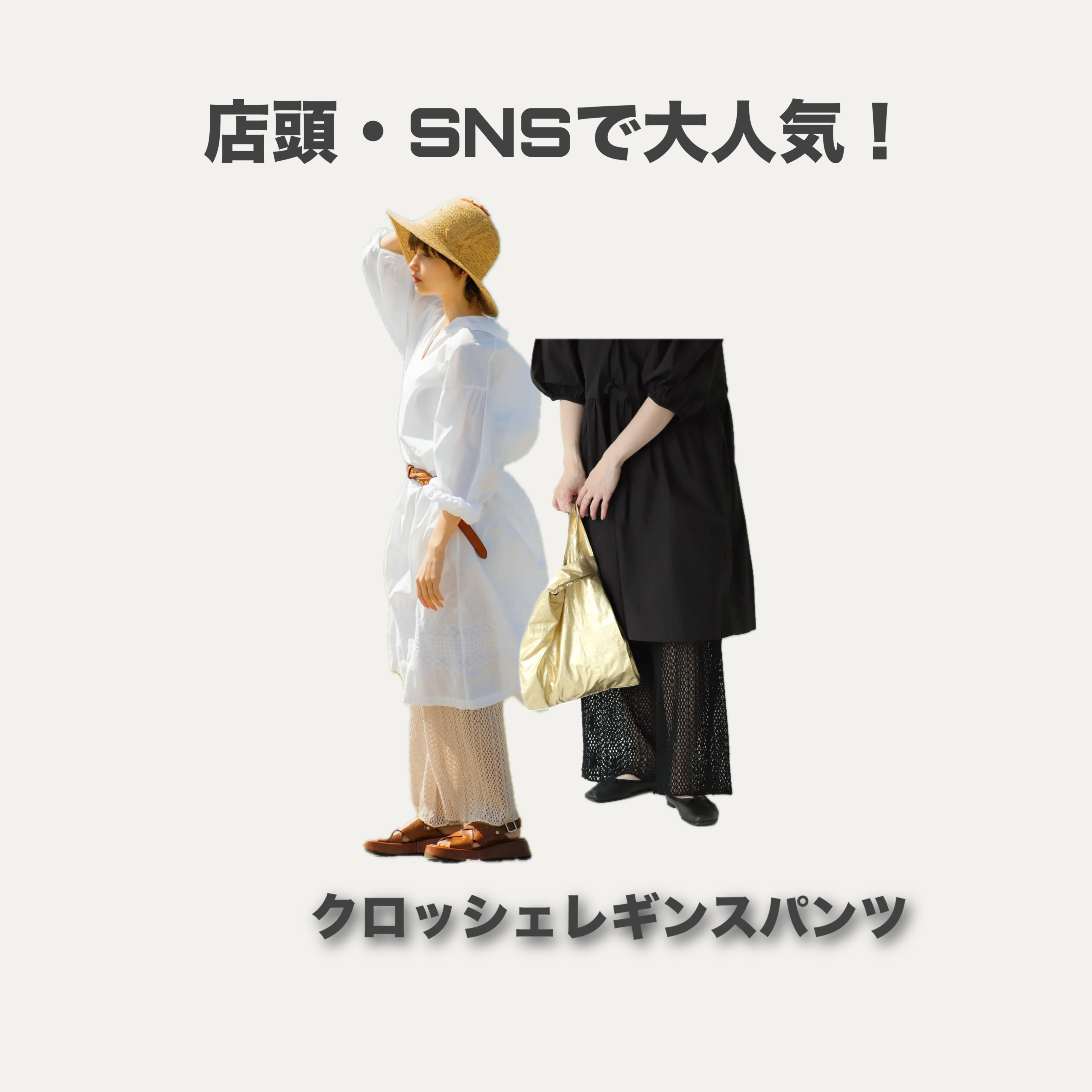 店頭・SNSで大人気！靴下屋オススメのレギンスパンツ！