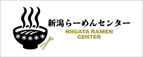 【新潟らーめんセンター】9月24日(木)営業について