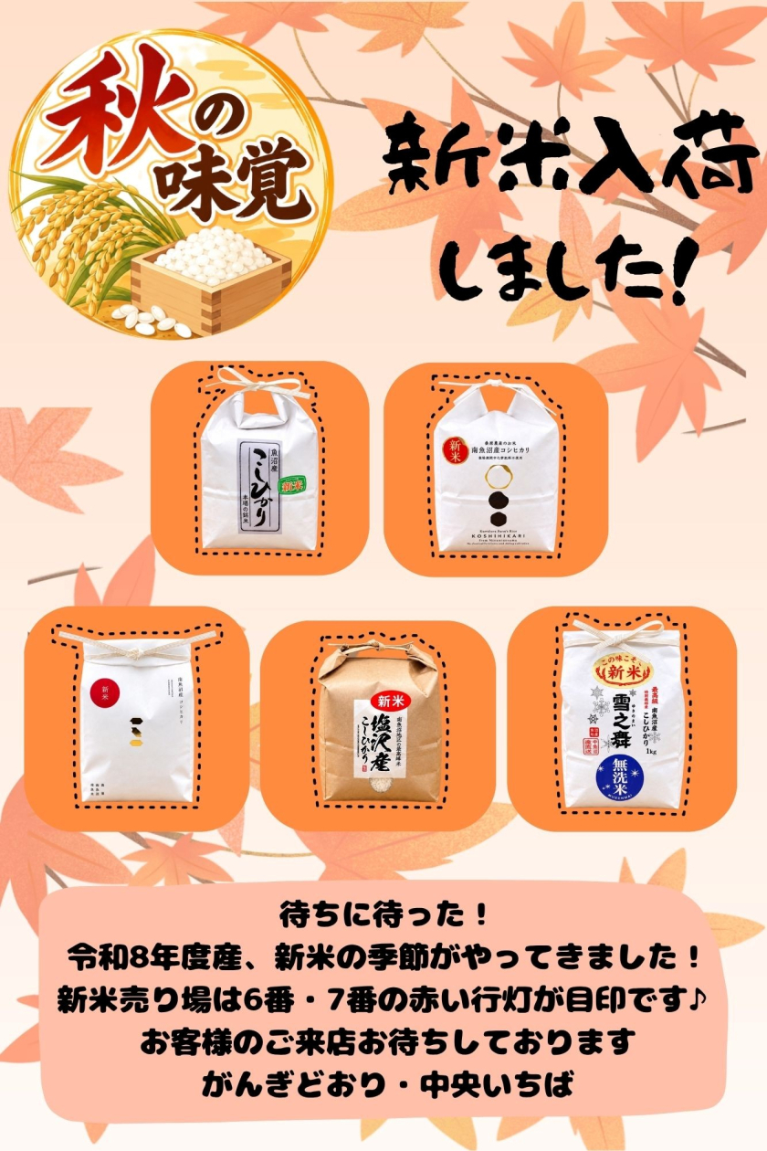 【中央いちば】秋の味覚！新米入荷しました！