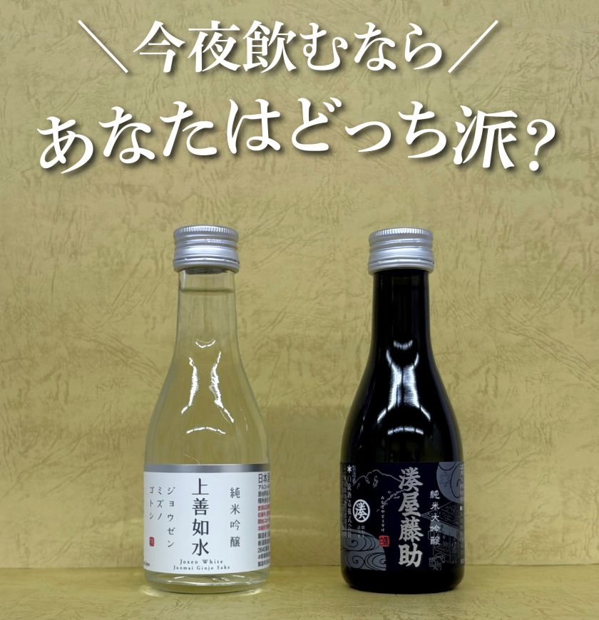 上善如水vs湊屋藤助 あなたはどっち派？