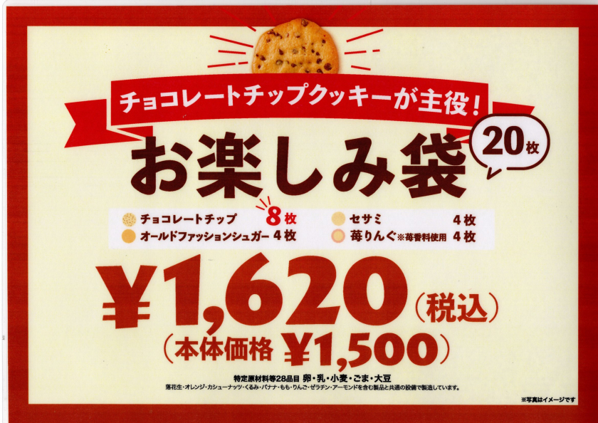 お楽しみ袋販売！