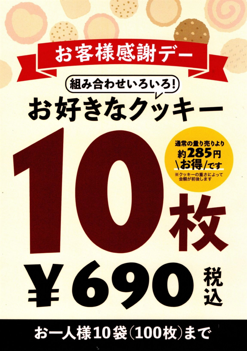 【お客様感謝デー】クッキー10枚690円開催