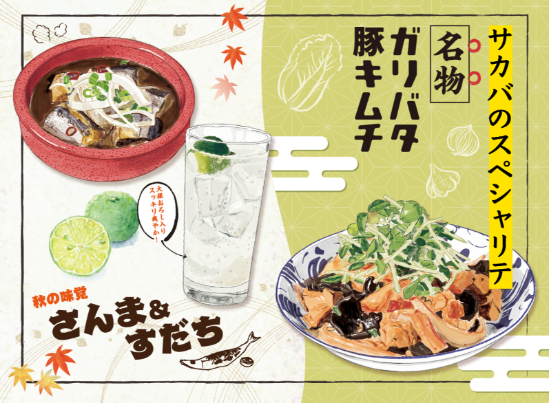 【キッサカバ】9月29日（火）～秋の味覚「秋刀魚」を使用した限定アヒージョや秋刀魚と相性抜群の爽やかサワーが新登場！