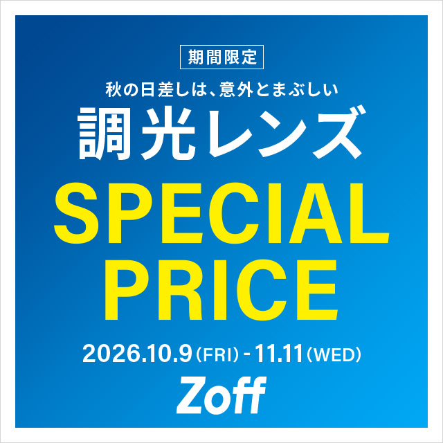 調光レンズが期間限定で20%OFF！