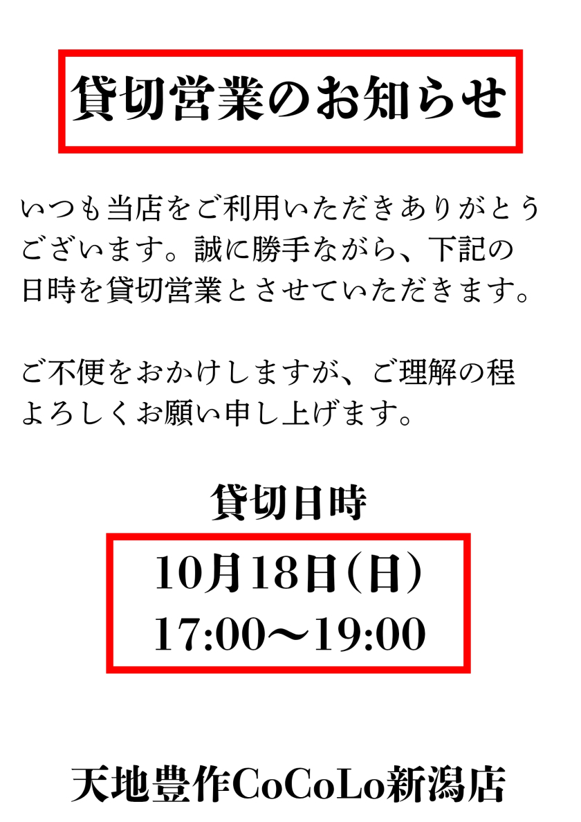 貸切営業のお知らせ