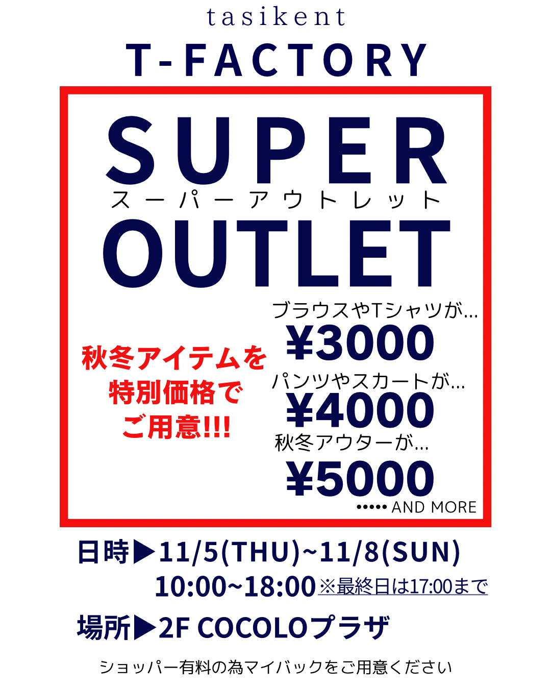 「OUTLET」開催！