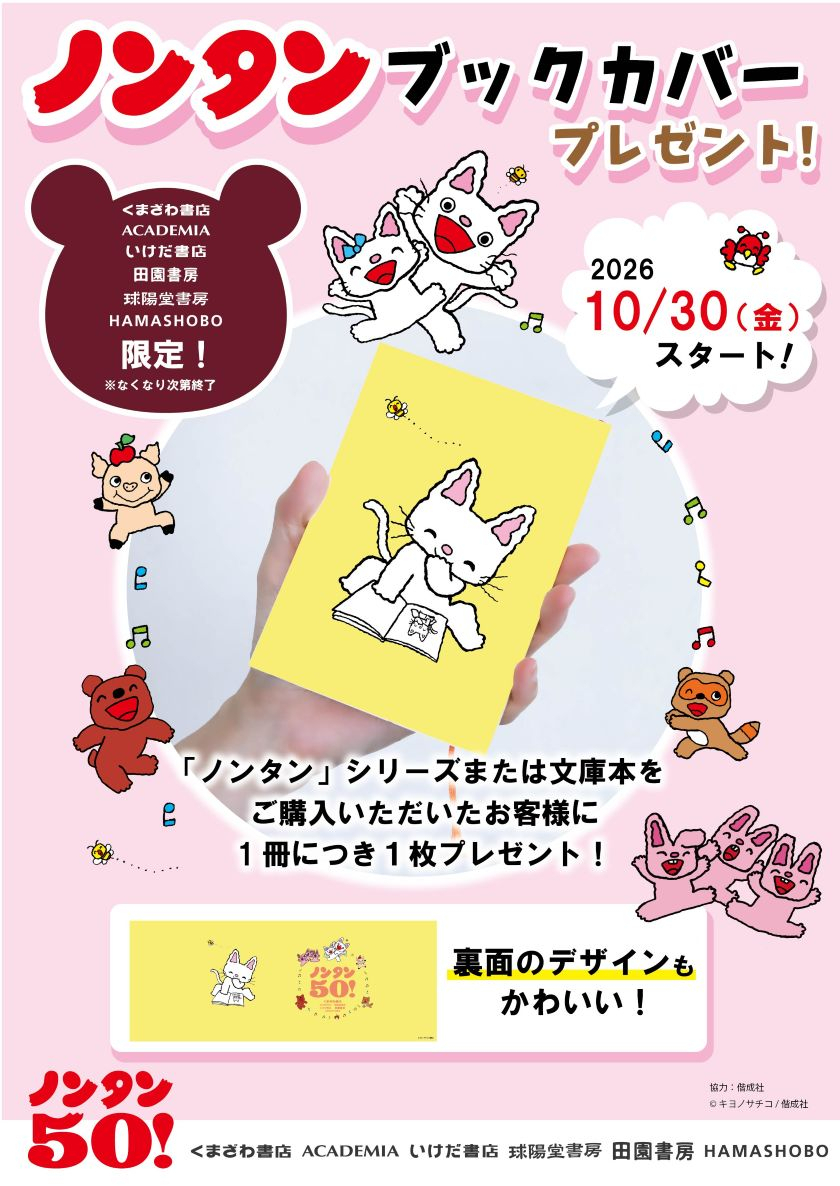 ノンタン限定ブックカバープレゼント！