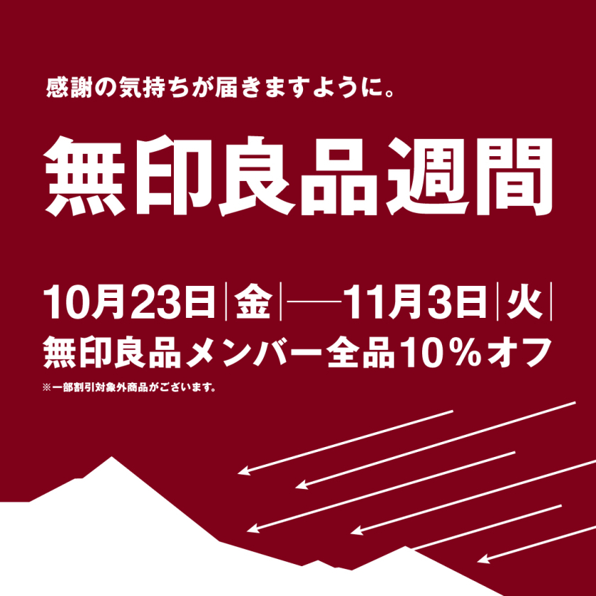 無印良品週間開催のおしらせ