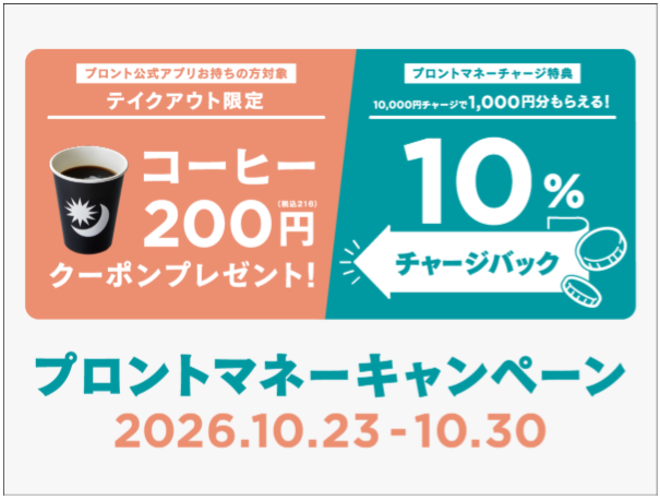 【キャンペーン】2026年10月23日～30日プロントマネーキャンペーン！